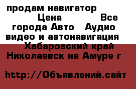 продам навигатор Navitel A731 › Цена ­ 3 700 - Все города Авто » Аудио, видео и автонавигация   . Хабаровский край,Николаевск-на-Амуре г.